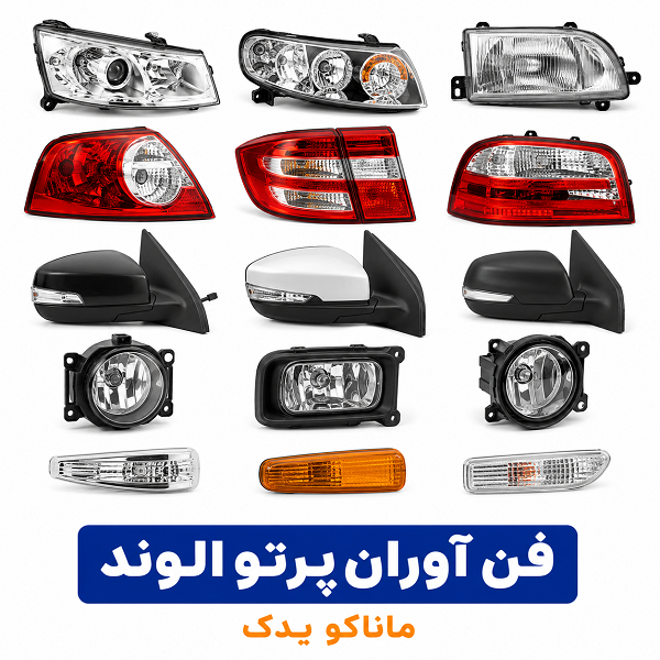 چراغ جلو پراید 141 چپ فن آوران
