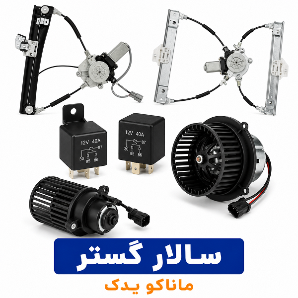 شیشه بالابر 405 عقب برقی چپ سالارگستر