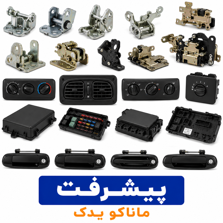 پایه نگهدارنده (پاشنه) سپر پرشیا راست (50 عددی) پیشرفت